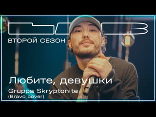 skryptonite feat. therr maitz - love girls (cover bravo) i vqmusic [ft. i scryptonite, ter mates]