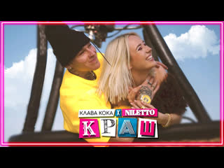 klava koka niletto - crash i clip vqmusic [feat ft i niletto]