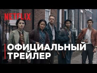 irregular parts / the irregulars. season 1. russian trailer (2020) [1080p]