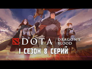 the animated series dota: dragon's blood watch 1 season 8 episodes