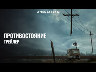 confrontation | the stand | russian trailer (2020)